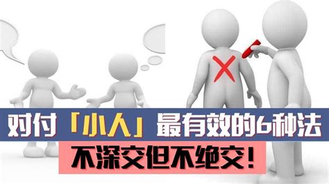 避小人的方法|对付小人最好的10种方法：不深交、不得罪、不谈利……省心又实用